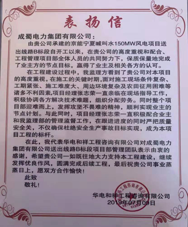寧夏中寧縣喊叫水風電項目獲得業主和監理表揚
