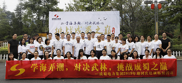 “學海弄潮，對決武林，挑戰成蜀之巔”--成蜀電力集團2019年迎國慶團建活動圓滿收官