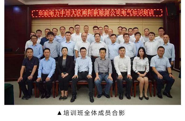華潤南陽新能源公司與成蜀電力集團聯合舉辦施工管理培訓班