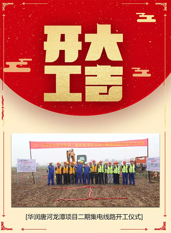 華潤唐河龍潭項目二期集電線路開工大吉！