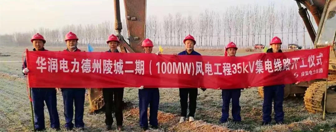 華潤電力德州陵城二期（100MW)風電工程35kV集電線路項目開工