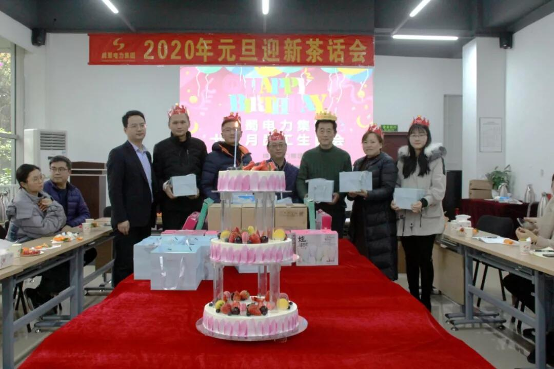 成蜀電力集團“2020年迎新春茶話會”暨12月員工生日會圓滿召開