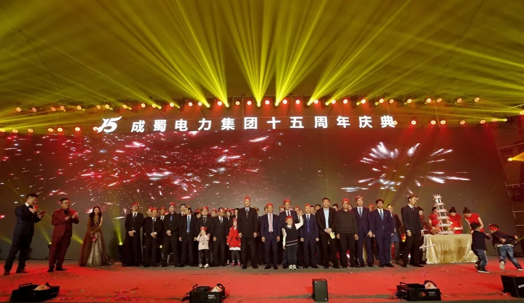 筑夢十五載 青春正當時 — 回首建國70周年暨成蜀電力集團15周年慶典