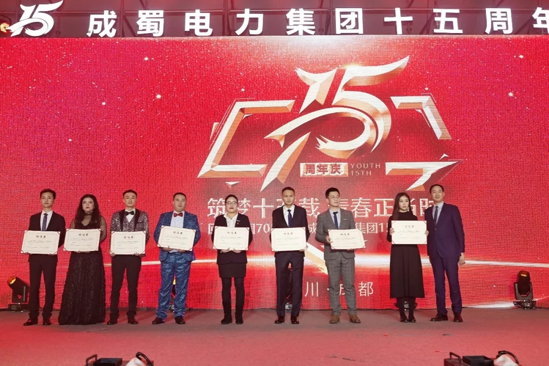 筑夢十五載 青春正當時 — 回首建國70周年暨成蜀電力集團15周年慶典