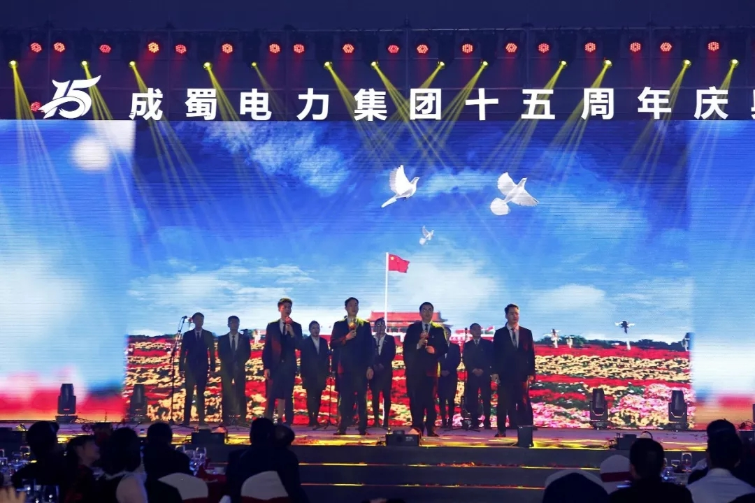 筑夢十五載 青春正當時 — 回首建國70周年暨成蜀電力集團15周年慶典