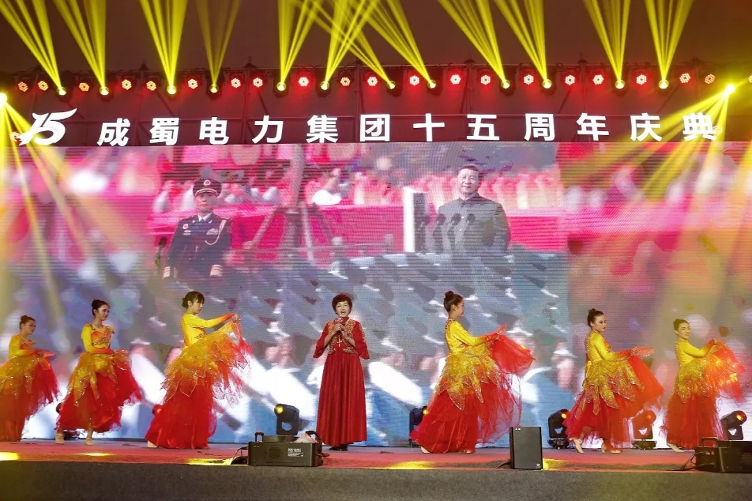 筑夢十五載 青春正當時 — 回首建國70周年暨成蜀電力集團15周年慶典