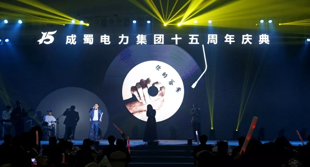 筑夢十五載 青春正當時 — 回首建國70周年暨成蜀電力集團15周年慶典