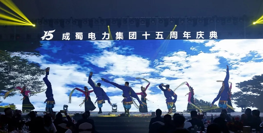 筑夢十五載 青春正當時 — 回首建國70周年暨成蜀電力集團15周年慶典