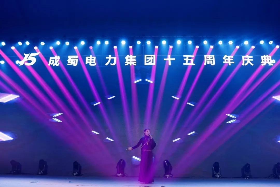 筑夢十五載 青春正當時 — 回首建國70周年暨成蜀電力集團15周年慶典
