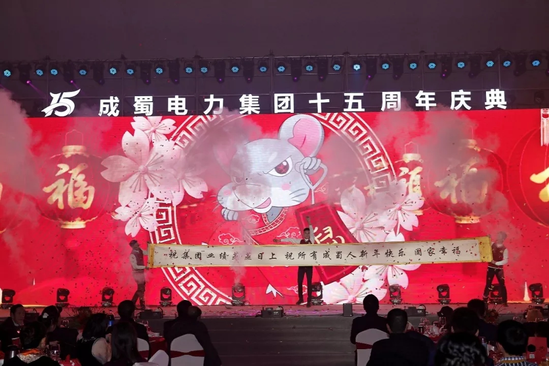 筑夢十五載 青春正當時 — 回首建國70周年暨成蜀電力集團15周年慶典