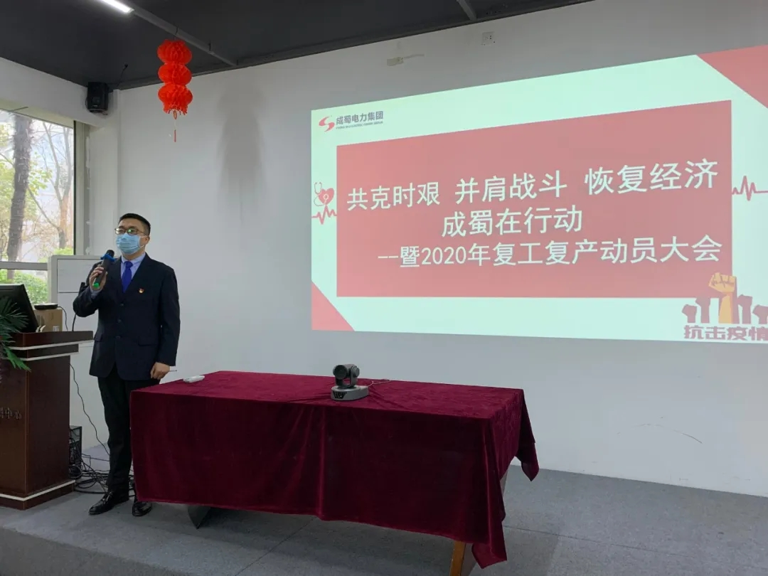 復工復產 共克時艱 | 成蜀電力集團2020年復工復產動員大會