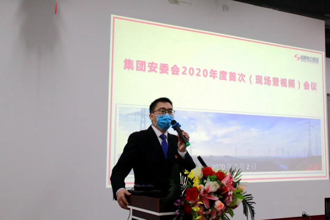 成蜀電力集團召開2020年安委會首次會議