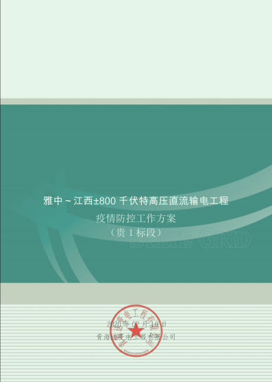科學防控 安全有序 ——成蜀電力集團多個項目穩步推進復工復產