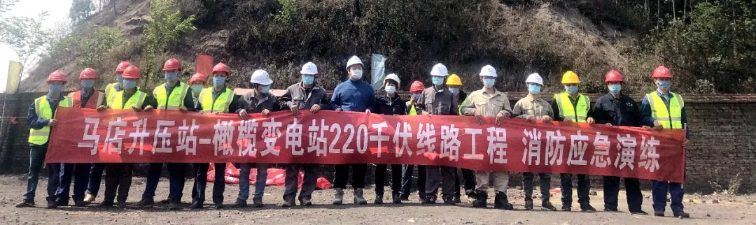 華能馬店風電場送出工程組織開展防火綜合應急演練