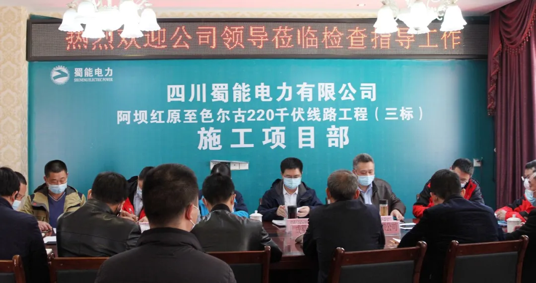 毫不松懈控疫情 有序推進復生產——阿壩紅原至色爾古220kV線路工程推進會