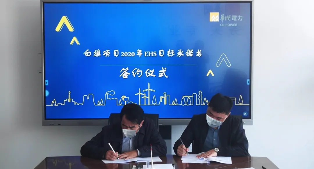華潤正鑲白旗225MW風電項目舉行EHS目標承諾書簽約儀式