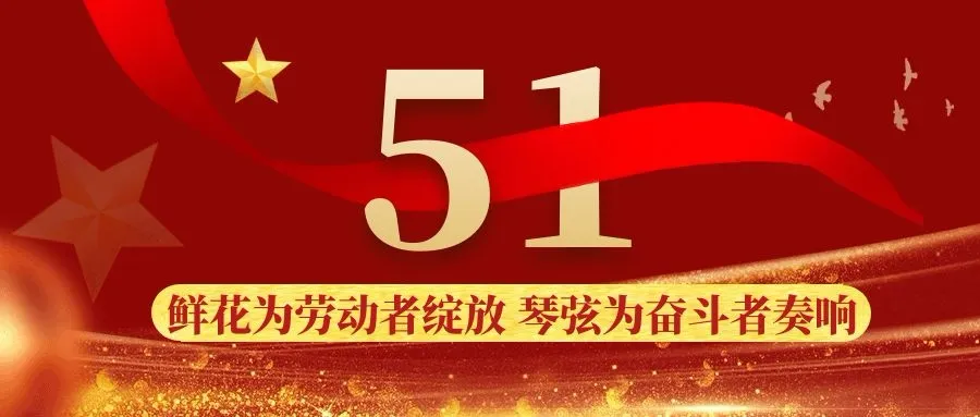 五一勞動節——致敬最美成蜀人