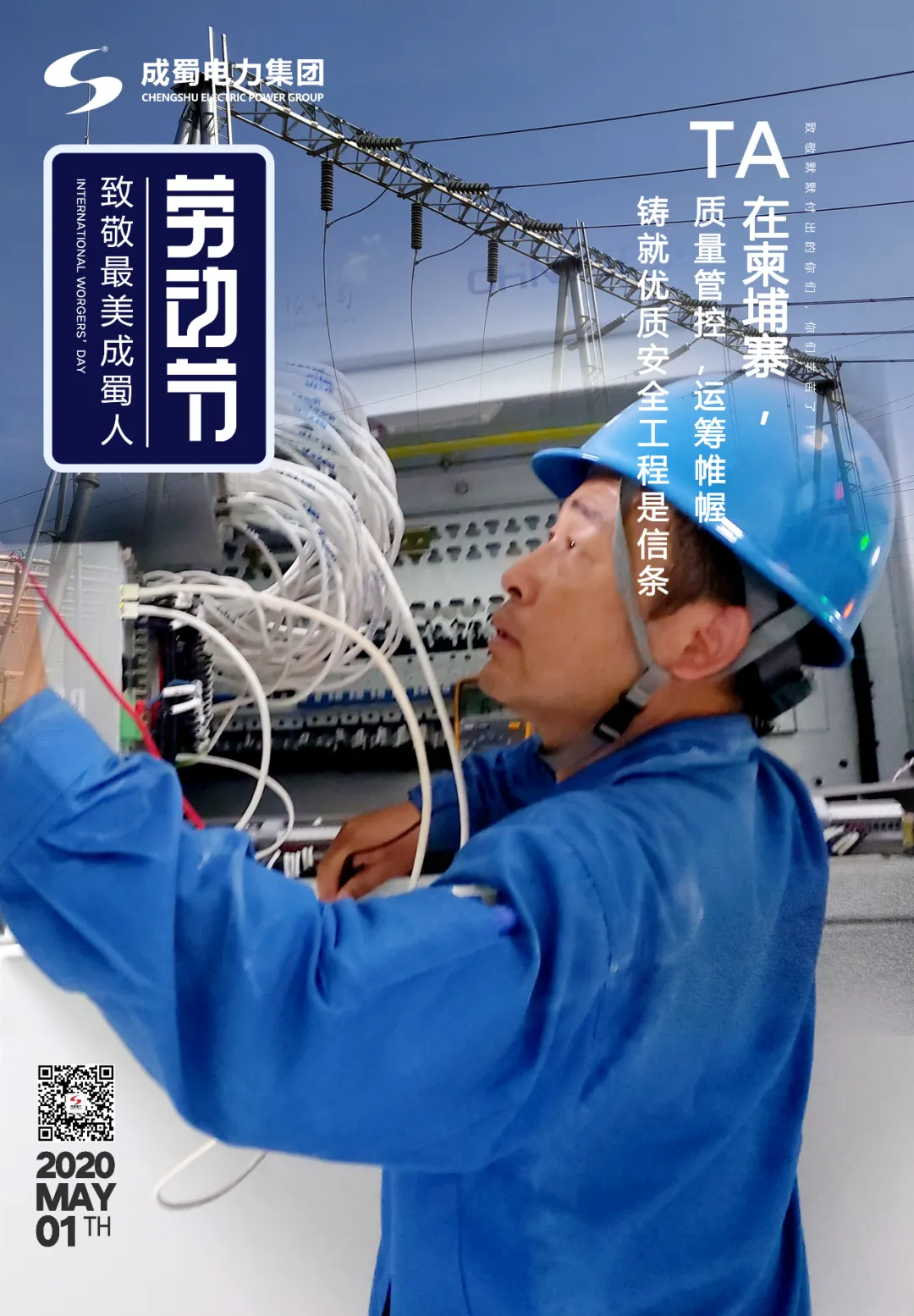 五一勞動節——致敬最美成蜀人