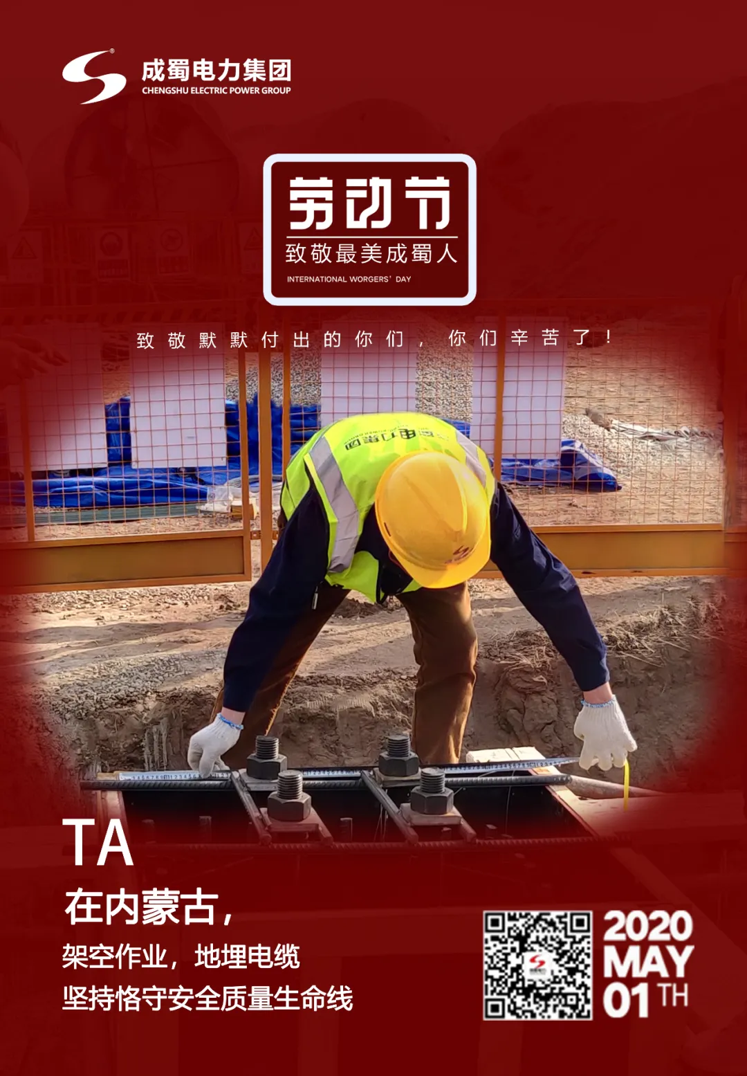 五一勞動節——致敬最美成蜀人