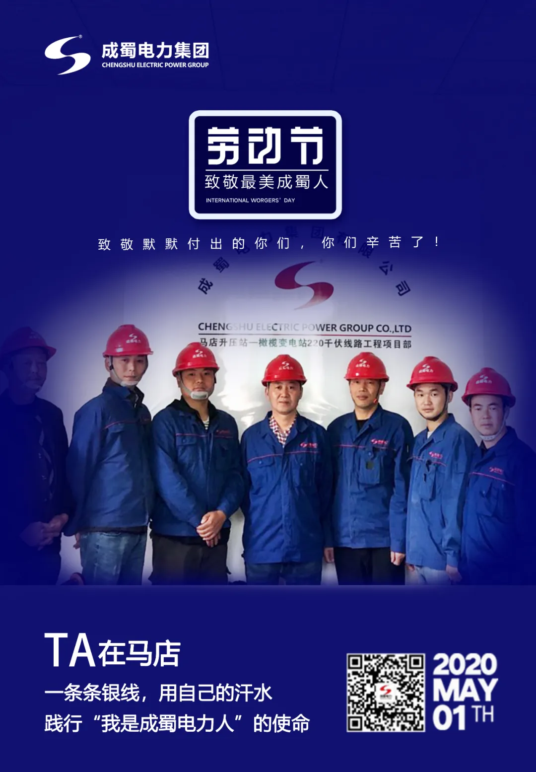 五一勞動節——致敬最美成蜀人