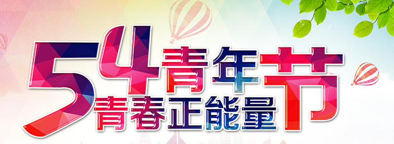 傳承五四精神 電亮光明青春