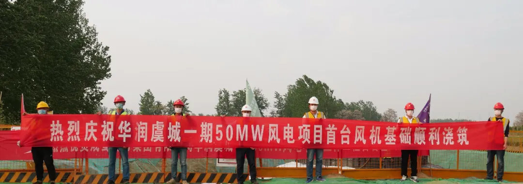 華潤虞城一期50MW風電項目首臺風機基礎順利澆筑完成