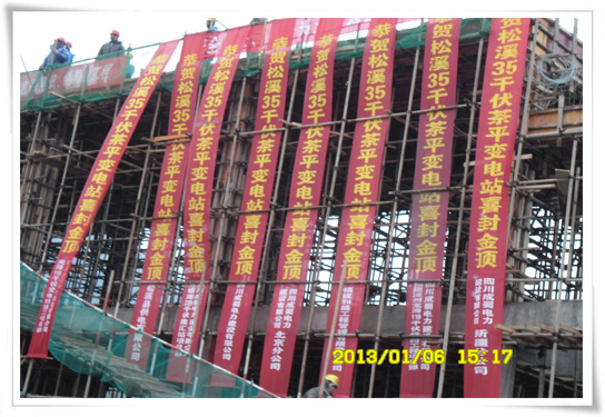 福建松溪35kV茶平變電站喜封金頂