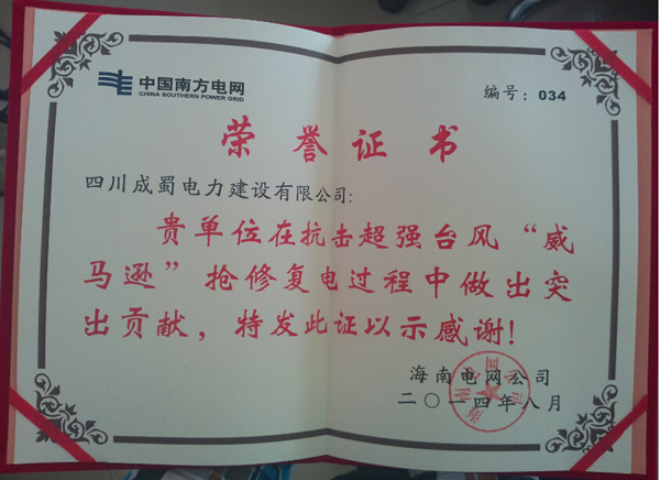 公司榮獲國網眉山供電公司2014年電網基建安全質量競賽“三等獎”