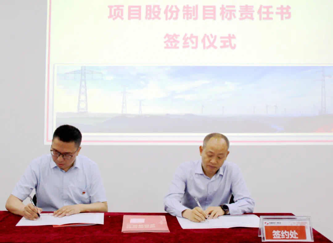 成蜀電力集團項目股份制目標責任書簽訂儀式順利舉行