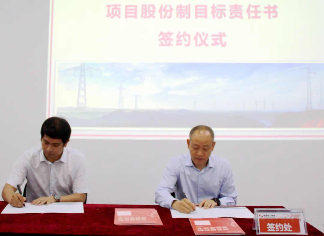 成蜀電力集團項目股份制目標責任書簽訂儀式順利舉行