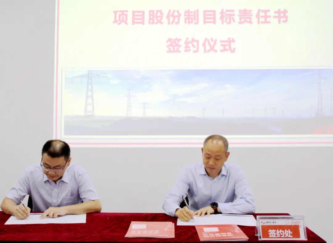 成蜀電力集團項目股份制目標責任書簽訂儀式順利舉行