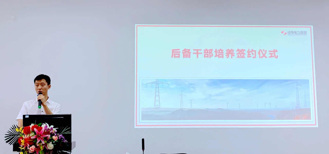 成蜀電力集團后備干部培養簽約儀式| 攜手共贏，匠心傳承