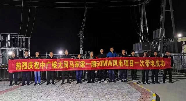 中廣核大同馬家梁一期風電項目一次帶電成功