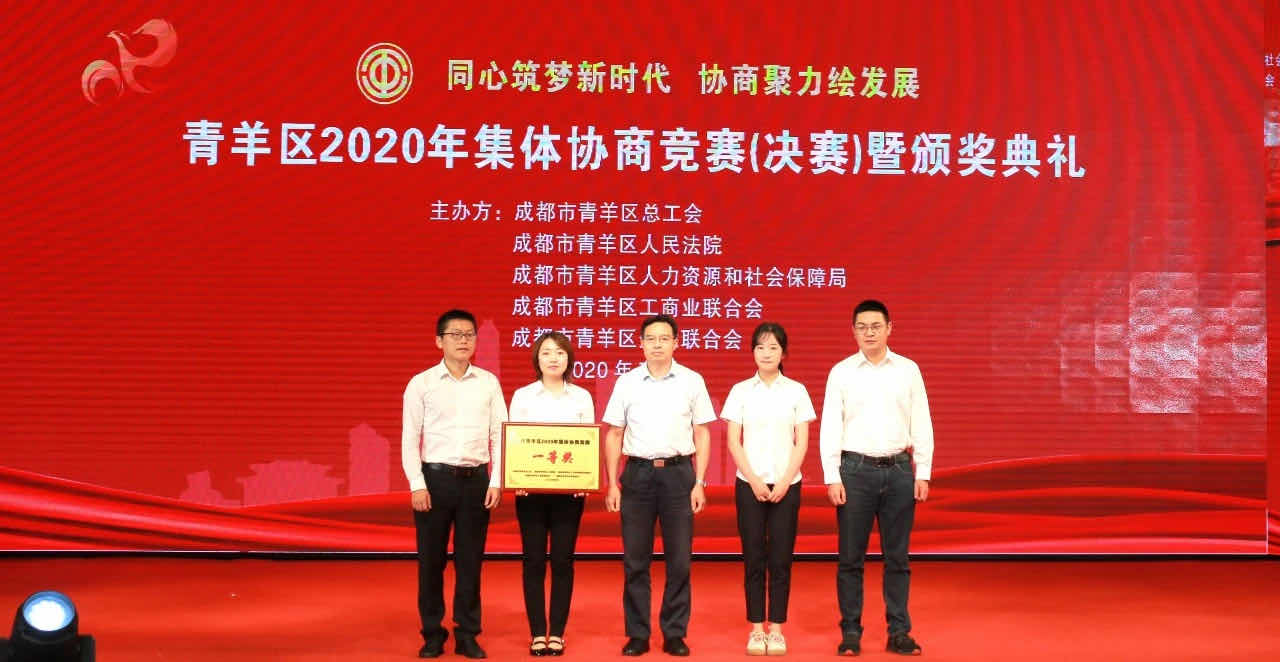 成蜀電力集團助力府南街道榮獲“青羊區2020年集體協商競賽”一等獎
