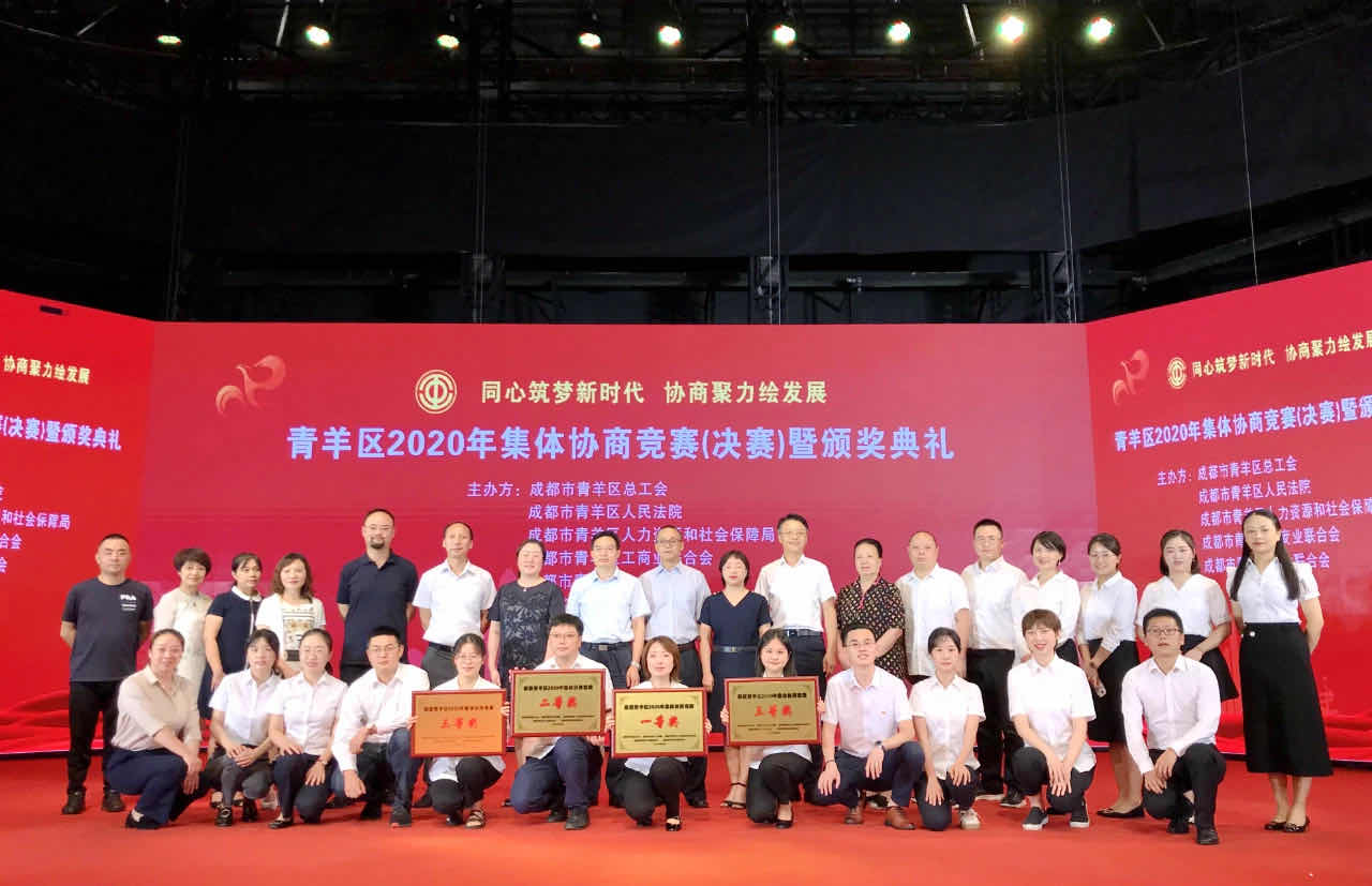 成蜀電力集團助力府南街道榮獲“青羊區2020年集體協商競賽”一等獎