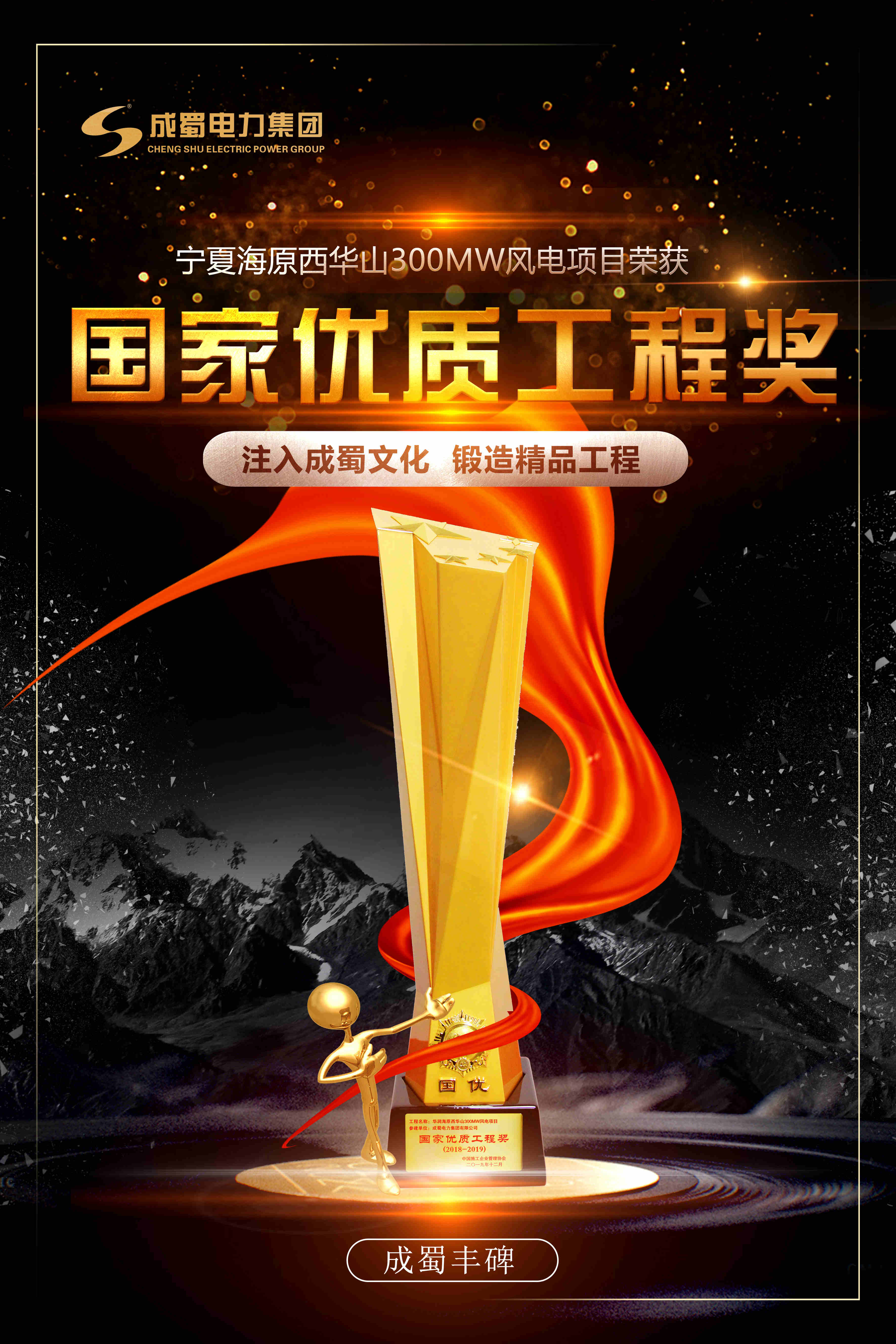 成蜀電力集團參建的華潤海原西華山300MW風電項目獲頒“國家優質工程獎”