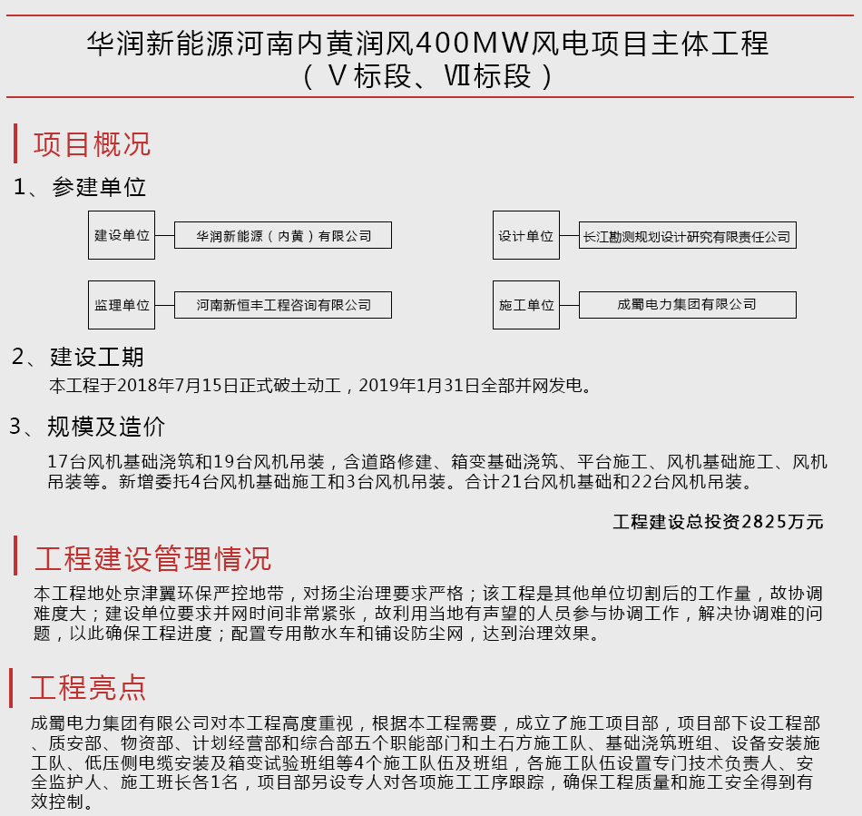 華潤新能源河南內黃潤風400MW風電項目主體工程（Ⅴ標段、Ⅶ標段）