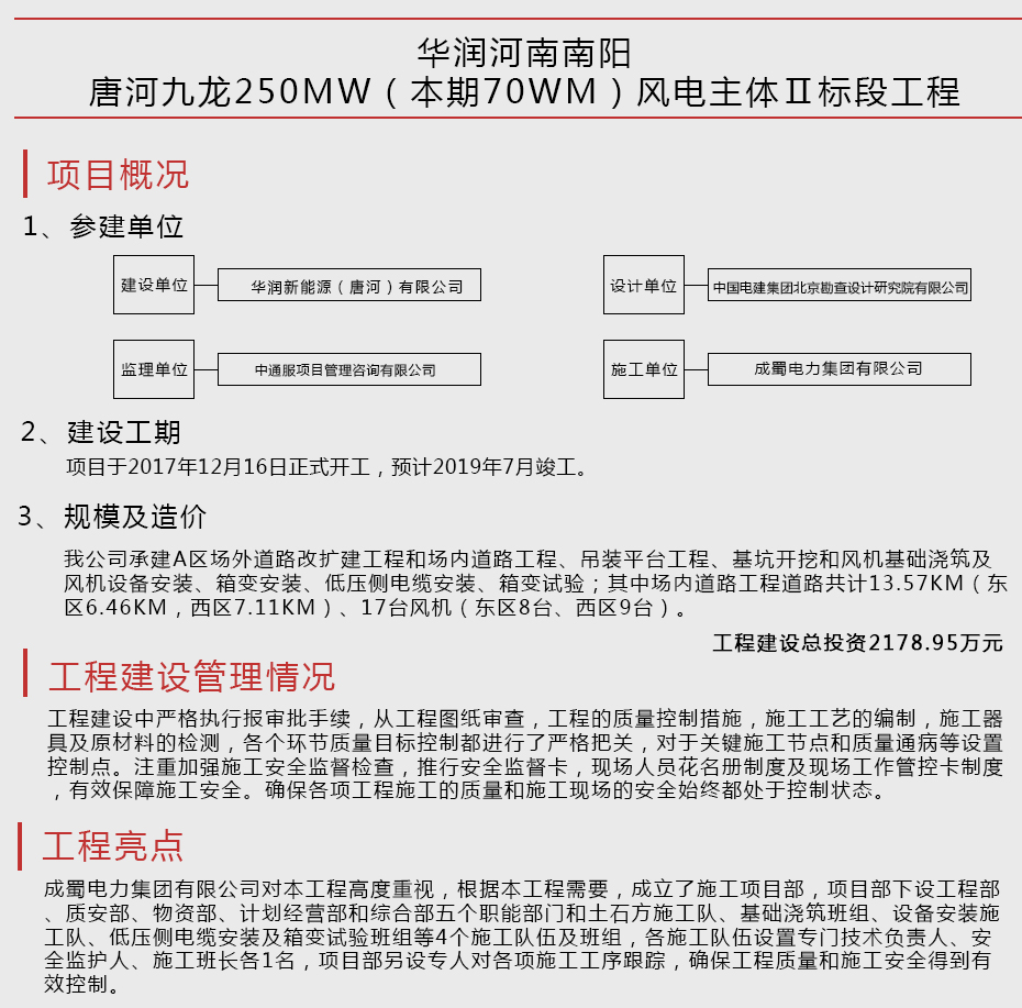 華潤河南南陽唐河九龍250MW（本期70WM）風電主體Ⅱ標段工程