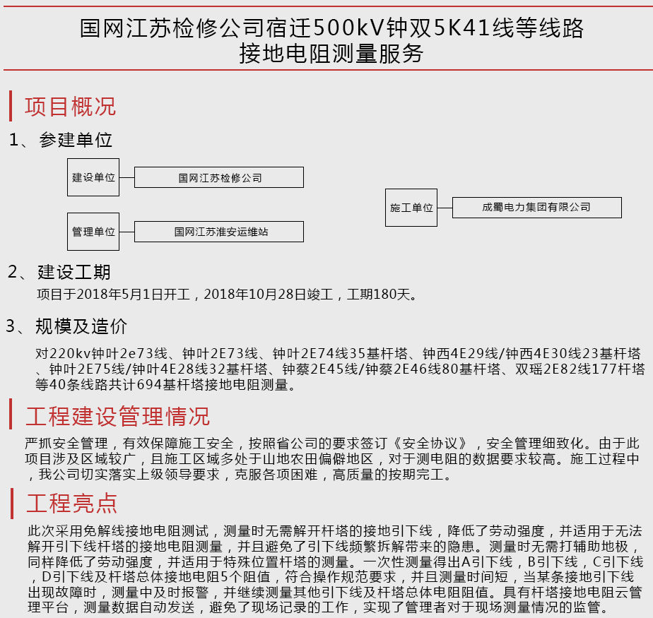 國網江蘇檢修公司宿遷500kV鐘雙5K41線等線路接地電阻測量服務