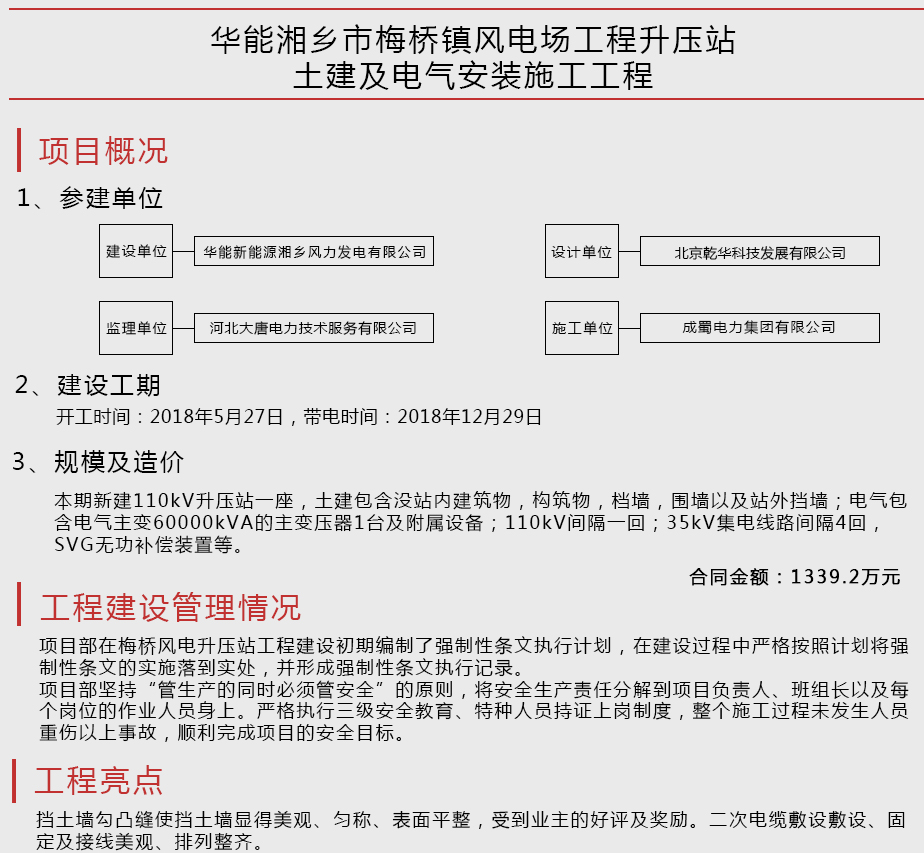 華能湘鄉市梅橋鎮風電場工程升壓站土建及電氣安裝施工工程
