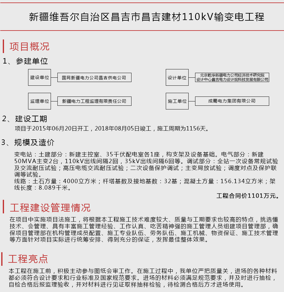 新疆維吾爾自治區昌吉市昌吉建材110kV輸變電工程