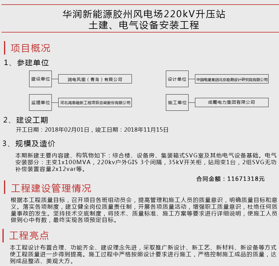 華潤新能源膠州風電場220kV升壓站土建、電氣設備安裝工程