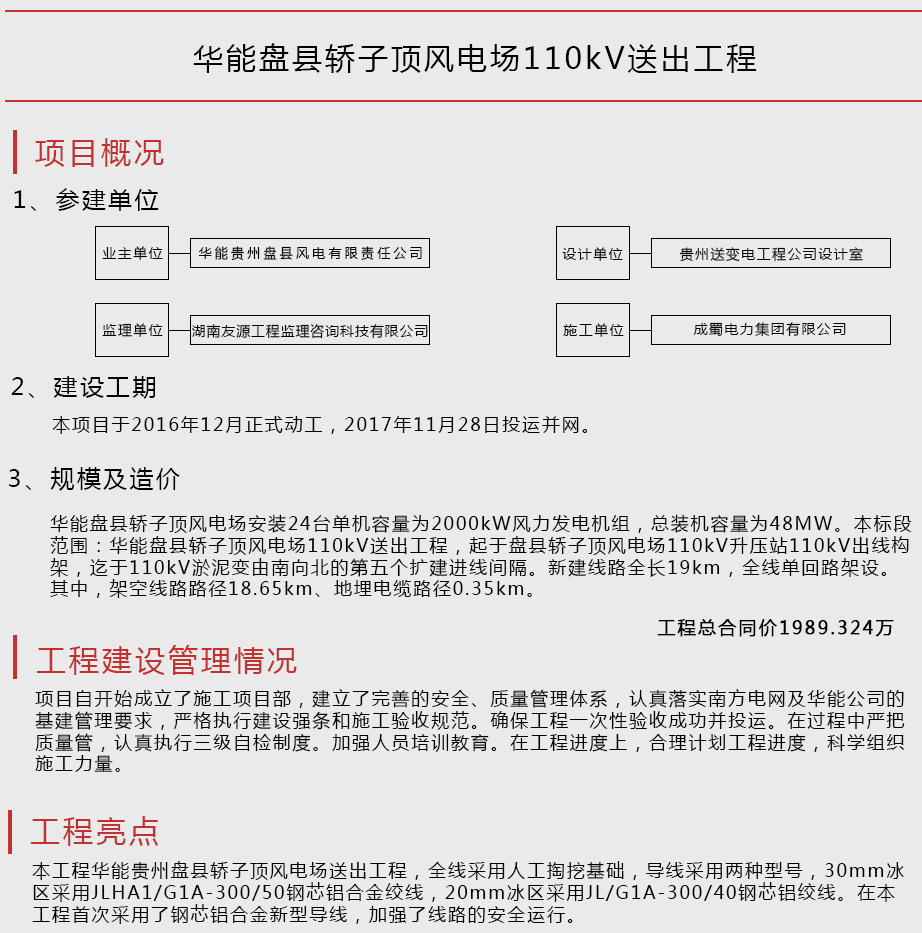 華能盤縣轎子頂風電場110kV送出工程