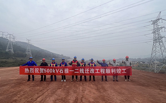 川藏鐵路雅安境內500kV石雅一二線遷改工程順利竣工