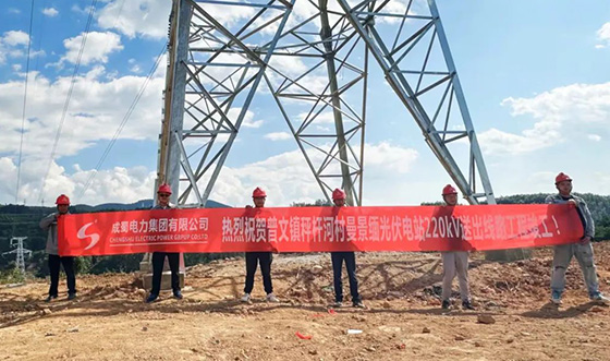 亮塘、曼景緬光伏電站220kV送出線路工程竣工投運
