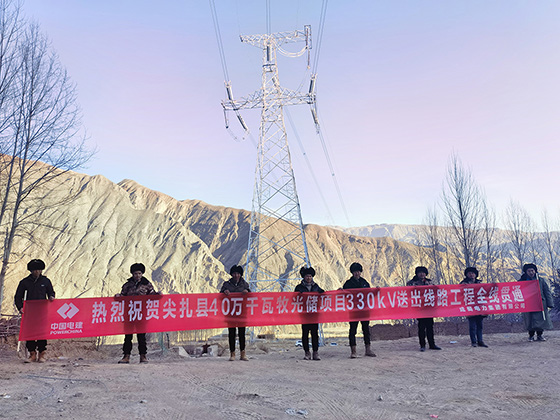 尖扎40萬千瓦牧光儲一體化建設項目330kV送出線路工程全線貫通