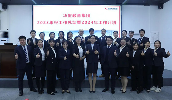 成蜀電力集團2023年終工作總結暨2024年工作計劃會議圓滿舉行