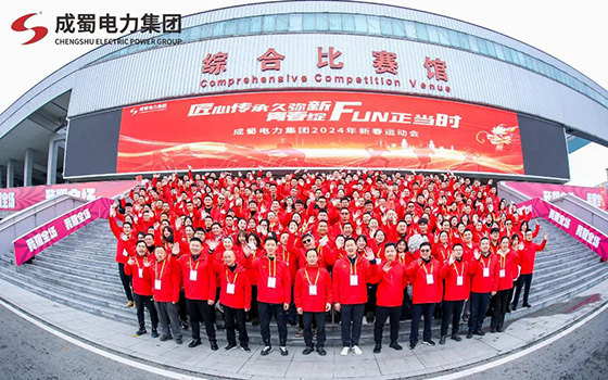 匠心傳承久彌新，青春綻FUN正當時，成蜀電力集團2024年新春運動會圓滿舉行！