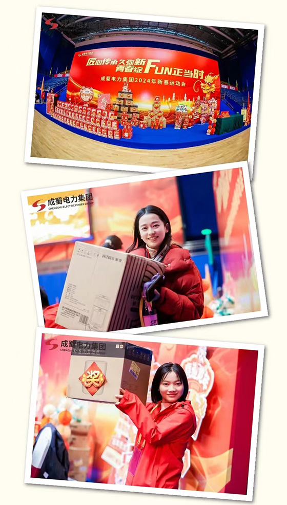 匠心傳承久彌新，青春綻FUN正當時，成蜀電力集團2024年新春運動會圓滿舉行！