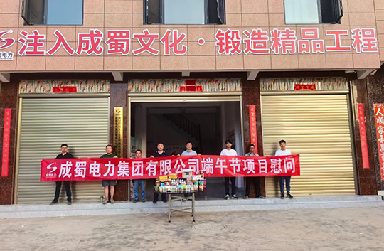 粽香送一線，成蜀電力集團開展端午節慰問活動